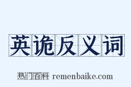 英诡反义词是什么意思的图片